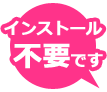 インストール不要です