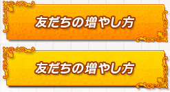 友だちの増やし方
