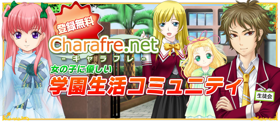 インストール不要！女の子に優しい学園生活コミュニティ。翔愛学園の生徒となって学園生活を楽しむ、オンライン・学園・アドベンチャーゲーム。