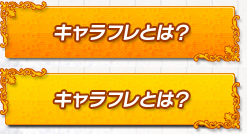 キャラフレとは？