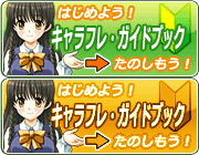 キャラフレガイドブック